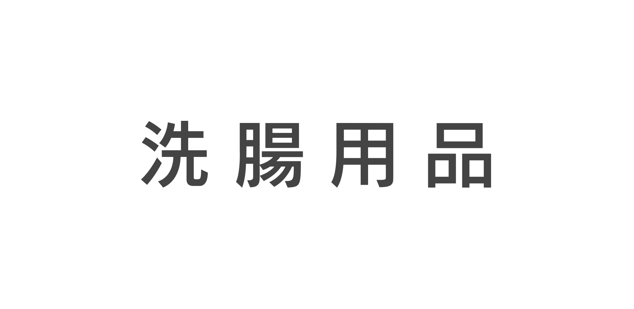 洗腸用品