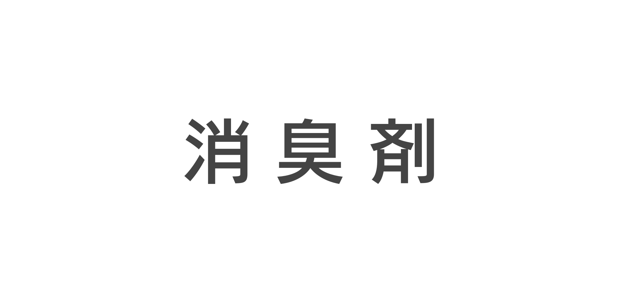 消臭剤