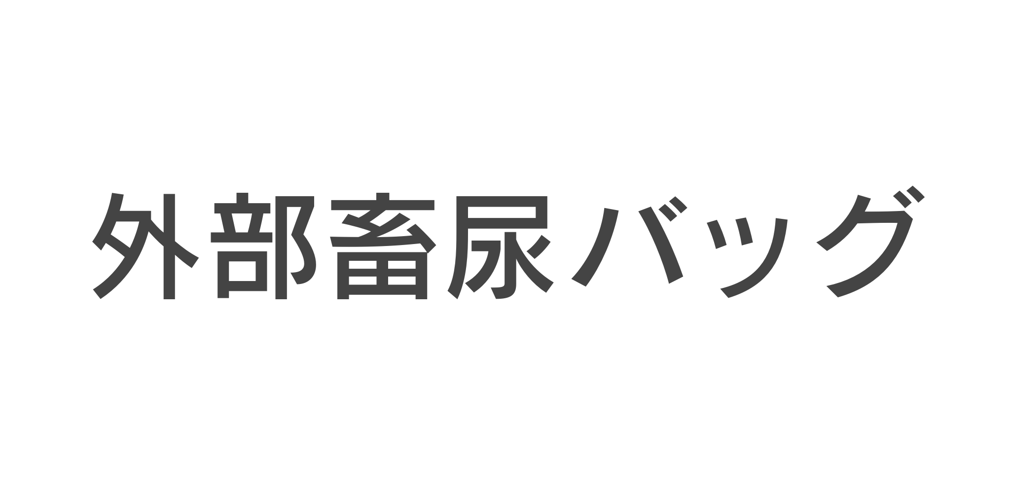 外部畜尿バッグ